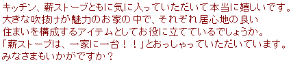 �e�L�X�g �{�b�N�X: �L�b�`���A�d�X�g�[�u�Ƃ��ɋC�ɓ����Ă��������Ė{���Ɋ������ł��B
�傫�Ȑ����������͂̂��Ƃ̒��ŁA���ꂼ�ꋏ�S�n�̗ǂ�
�Z�܂����\������A�C�e���Ƃ��Ă����ɗ��ĂĂ���ł��傤���B
�u�d�X�g�[�u�́A��ƂɈ��I�I�v�Ƃ���������Ă��������Ă��܂��B
�݂Ȃ��܂��������ł����H