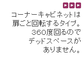 �e�L�X�g �{�b�N�X: >>>
�R�[�i�[�L���r�l�b�g��
�����Ɖ�]����^�C�v�B
�R�U�O�x���̂�
�f�b�h�X�y�[�X��
����܂���B