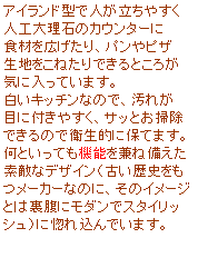 �e�L�X�g �{�b�N�X: �A�C�����h�^�Ől�������₷��
�l�H�嗝�΂̃J�E���^�[��
�H�ނ��L������A�p����s�U
���n�����˂���ł���Ƃ��낪
�C�ɓ����Ă��܂��B
�����L�b�`���Ȃ̂ŁA���ꂪ
�ڂɕt���₷���A�T�b�Ƃ��|��
�ł���̂ŉq���I�ɕۂĂ܂��B
���Ƃ����Ă��@�\�����˔�����
�f�G�ȃf�U�C���i�Â����j�������[�J�[�Ȃ̂ɁA���̃C���[�W
�Ƃ͗����Ƀ��_���ŃX�^�C���b�V���j�ɍ��ꍞ��ł��܂��B