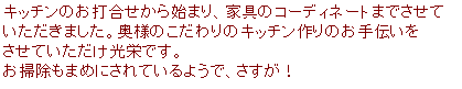 �e�L�X�g �{�b�N�X: �L�b�`���̂��ō�������n�܂�A�Ƌ�̃R�[�f�B�l�[�g�܂ł�����
���������܂����B���l�̂������̃L�b�`�����̂���`����
�����Ă����������h�ł��B
���|�����܂߂ɂ���Ă���悤�ŁA�������I
